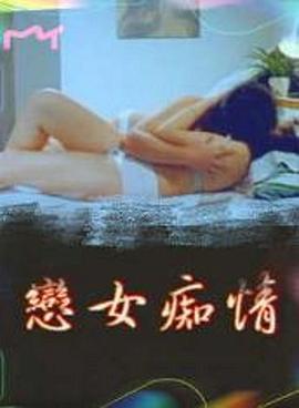 戀女癡情