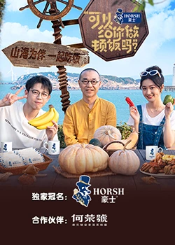 可以給你做頓飯嗎？海洋季