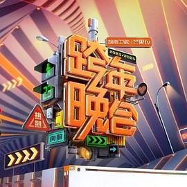 2024湖南衛(wèi)視芒果TV跨年晚會