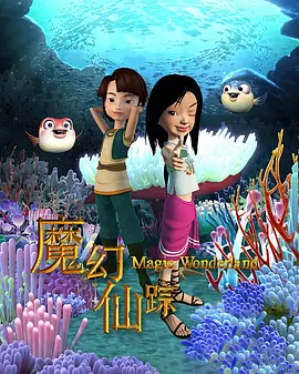 魔幻仙蹤（2008）(全集)