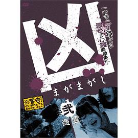 兇＜まがまがし＞２憑霊