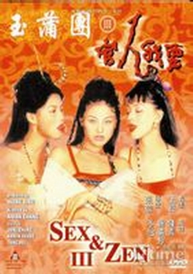 玉蒲團(tuán)3官人我要