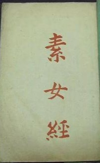 素女經(jīng)七法八益九法