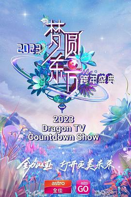 夢圓東方 2023東方衛(wèi)視跨年盛典(全集)