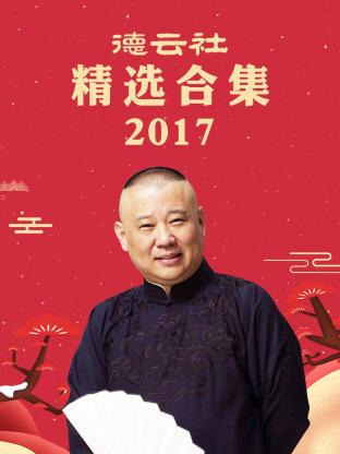 德云社精選合集2017