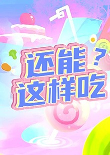 還能這樣吃？