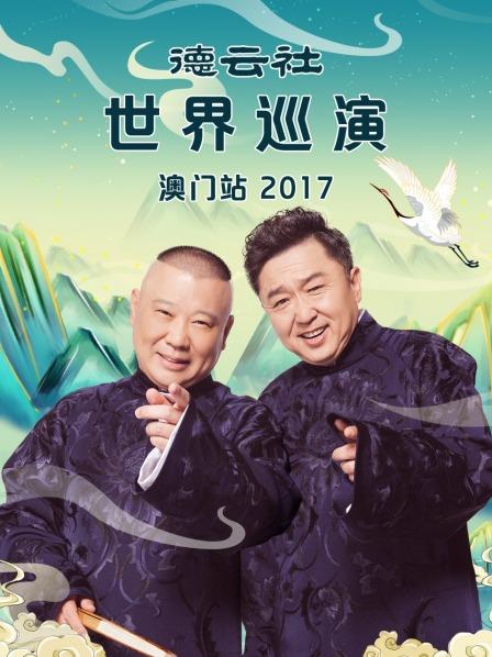 德云社世界巡演澳門站2017