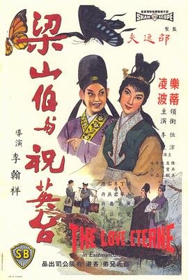 梁山伯與祝英臺(tái)1963國語