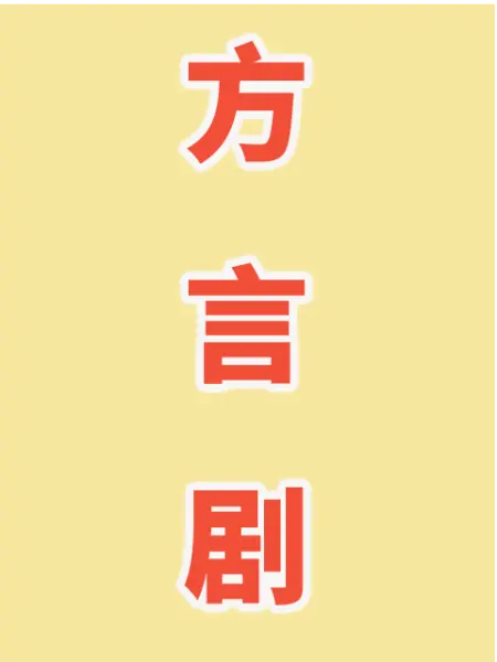 方言劇(全集)