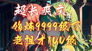 修煉9999級外面老祖才100級(全集)