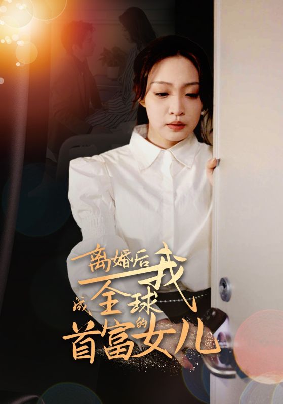 離婚后，我成全球首富的女兒(全集)