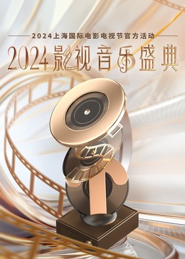 2024影視音樂(lè)盛典