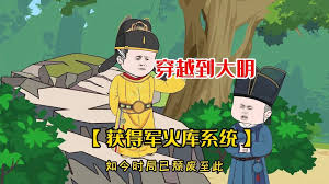 帶著軍火穿越大明(全集)